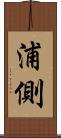 浦側 Scroll