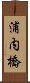 浦内橋 Scroll