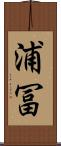 浦冨 Scroll