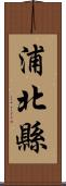 浦北縣 Scroll