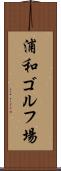 浦和ゴルフ場 Scroll
