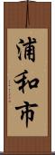 浦和市 Scroll