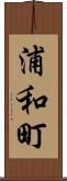 浦和町 Scroll