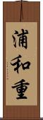 浦和重 Scroll