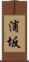 浦坂 Scroll