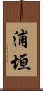 浦垣 Scroll