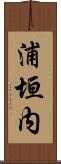 浦垣内 Scroll