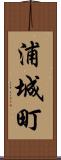 浦城町 Scroll