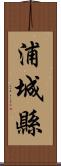 浦城縣 Scroll