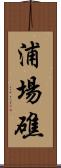 浦場礁 Scroll