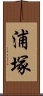 浦塚 Scroll