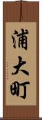浦大町 Scroll
