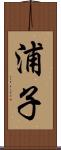 浦子 Scroll