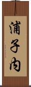浦子内 Scroll