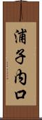 浦子内口 Scroll