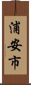 浦安市 Scroll