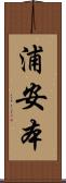 浦安本 Scroll