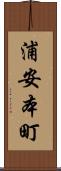 浦安本町 Scroll