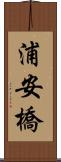 浦安橋 Scroll