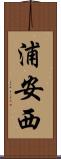 浦安西 Scroll