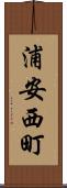 浦安西町 Scroll