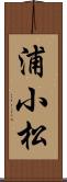 浦小松 Scroll