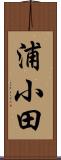 浦小田 Scroll