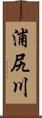 浦尻川 Scroll