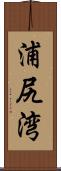 浦尻湾 Scroll