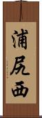 浦尻西 Scroll