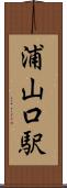 浦山口駅 Scroll