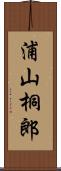 浦山桐郎 Scroll