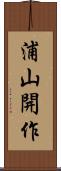 浦山開作 Scroll
