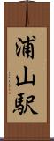 浦山駅 Scroll