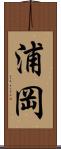 浦岡 Scroll