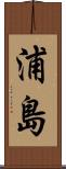 浦島 Scroll