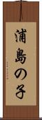 浦島の子 Scroll