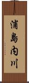 浦島内川 Scroll