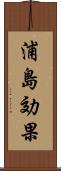 浦島効果 Scroll