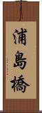 浦島橋 Scroll