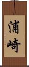 浦崎 Scroll