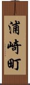 浦崎町 Scroll