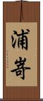 浦嵜 Scroll