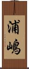 浦嶋 Scroll