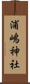 浦嶋神社 Scroll