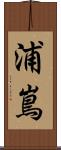 浦嶌 Scroll