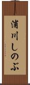 浦川しのぶ Scroll