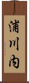 浦川内 Scroll