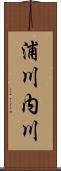 浦川内川 Scroll