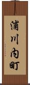 浦川内町 Scroll